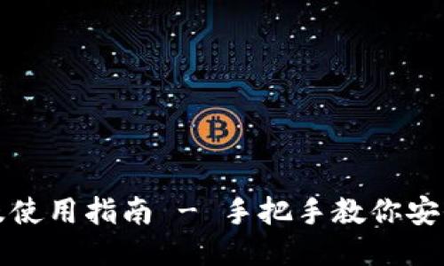 比特派钱包下载及使用指南 - 手把手教你安全使用比特派钱包