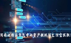如何将比特派钱包中的资