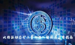 比特派动态矿工费的深入