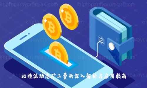 比特派动态矿工费的深入解析与应用指南