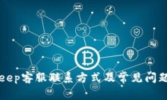 BitKeep客服联系方式及常见