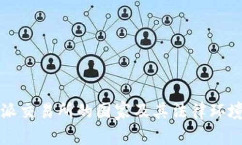 比特派交易所的国家及其法律环境分析