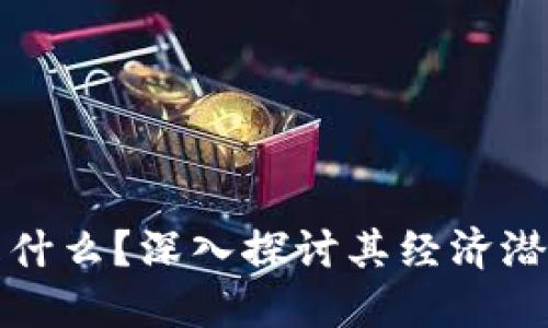 区块链钱包是什么？深入探讨其经济潜力与赚钱机会