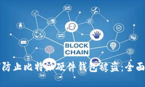 如何防止比特派硬件钱包被盗：全面指南