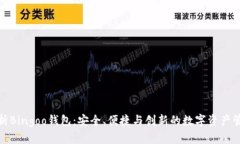 全面解析Bingoo钱包：安全