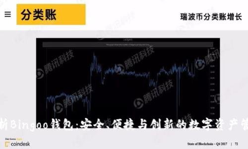 全面解析Bingoo钱包：安全、便捷与创新的数字资产管理之选