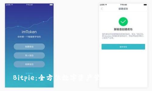 Bitpie：全方位数字资产管理平台详解