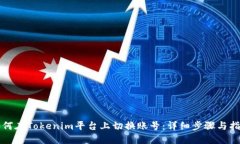 如何在Tokenim平台上切换账