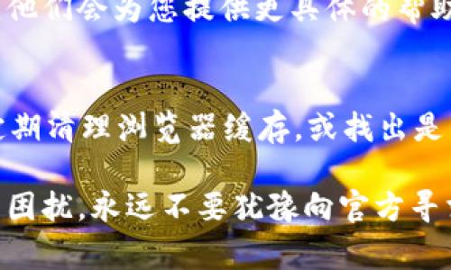   比特派钱包打不开网页的解决方案与常见问题解答 / 
 guanjianci 比特派钱包, 网页无法访问, 钱包使用问题 /guanjianci 

比特派钱包（Bitpie Wallet）是一个广泛使用的数字货币钱包，因其安全性和用户友好的界面而受到欢迎。然而，有时用户可能会遇到网页无法打开的问题，本文将为您提供一些解决方案，并详细探讨相关问题，帮助您更好地使用比特派钱包。

比特派钱包打不开网页的原因
在尝试打开比特派钱包的网页时，如果遇到无法访问的情况，可能是由多种因素造成的。以下是一些常见的原因：
ul
    listrong网络连接问题：/strong如果您的网络不稳定或设备没有连接到网络，网页将无法加载。/li
    listrong浏览器缓存或数据问题：/strong有时，浏览器的缓存和cookies可能会导致网页加载出错。/li
    listrong比特派钱包服务器故障：/strong如果比特派钱包的服务器正在维护或遇到技术故障，可能导致用户无法访问网站。/li
    listrong防火墙或安全软件设置：/strong某些防火墙或安全软件可能会阻止您访问比特派钱包的网页。/li
    listrong网站被封锁：/strong在某些地区或国家，比特派钱包的网站可能会被政府或ISP封锁。/li
/ul

如何解决比特派钱包打不开网页的问题
面对比特派钱包打不开网页的问题，用户可以采取以下措施来解决：

h41. 检查网络连接/h4
首先，要确保您设备的网络连接正常。可以通过打开其他网页或应用程序来确认网络是否正常。如果网络不稳定，可以尝试重新连接网络，或重启路由器。

h42. 清除浏览器缓存及数据/h4
打开网页的浏览器可能存储了过多的缓存和cookies，这可能会导致网页加载问题。您可以在浏览器设置中找到“清除浏览数据”选项，选择清除缓存和cookies后重新访问网页。

h43. 尝试更换浏览器或设备/h4
如果在某个浏览器上无法打开比特派钱包的网页，可以尝试使用不同的浏览器，比如Chrome、Firefox、Safari等。或者换一台设备尝试访问，看看是否仍然存在问题。

h44. 检查防火墙及安全软件设置/h4
如果您安装了防火墙或安全软件，检查其设置是否将比特派钱包的网站列入了黑名单，尝试暂时禁用这些软件然后再访问网页。

h45. 查看比特派钱包的官方公告/h4
如果以上方法未能解决问题，可以去比特派钱包的社交媒体或官方网站查看是否有关于服务器维护或者故障的公告。

常见问题解答
h4问题1：比特派钱包是否在我的地区可以正常访问？/h4
比特派钱包有时可能在某些地区不被允许访问。如果您发现无法连接，不妨使用VPN服务来查看是否可以访问，选择一个没有地理限制的服务器进行连接。

h4问题2：是否有备用的网站或应用程序？/h4
虽然比特派钱包主要通过官方网站访问，但许多用户也会使用手机应用程序。在手机应用程序中，运行比特派钱包的功能与网页版相似，因此如果网页无法访问，您可以下载并使用手机应用。

h4问题3：网页打不开会导致我的资产安全吗？/h4
网页无法访问并不意味着您的资产已经丢失或不安全。比特派钱包采用了私钥离线存储的方式，您对资产的控制并不依赖于网页的访问。如果您保存好您的私钥和助记词，即使在无法访问网页的情况下，您的资产仍然是安全的。

h4问题4：如果无法解决网络问题，我该联系谁？/h4
如果您尝试了所有解决方案但是仍然无法访问比特派钱包，建议您联系比特派钱包的客服或提交支持票。他们会为您提供更具体的帮助和支持。

h4问题5：总是遇到相同的问题，该怎么办？/h4
如果您发现自己经常遇到相同的网页打不开问题，您可以尝试一些长期的解决方案，比如持续使用VPN、定期清理浏览器缓存，或找出是否是网络供应商的问题。

通过上面的这些讨论与建议，相信您能更好地解决比特派钱包无法打开网页的问题。如果在未来有更多的困扰，永远不要犹豫向官方寻求帮助和支持。