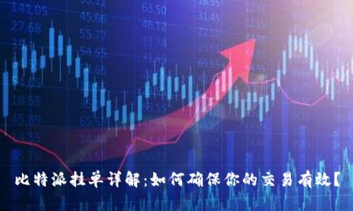 比特派挂单详解：如何确保你的交易有效？