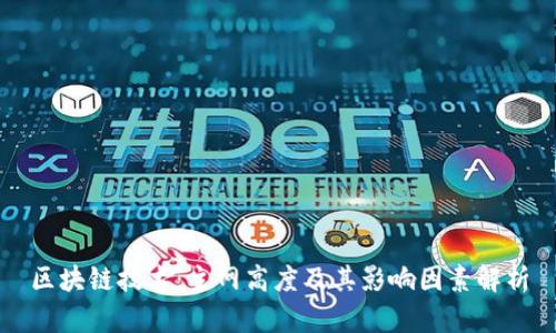 区块链技术：主网高度及其影响因素解析