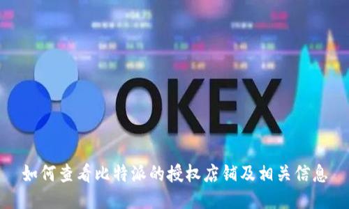 如何查看比特派的授权店铺及相关信息