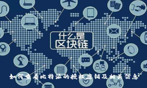 如何查看比特派的授权店铺及相关信息