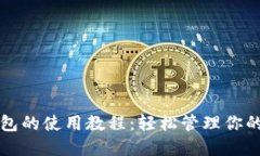 比特派钱包的使用教程：