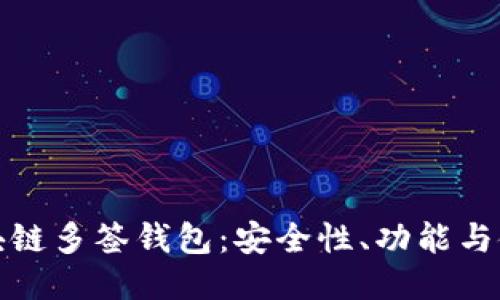探索区块链多签钱包：安全性、功能与使用指南