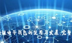 区块链电子钱包的使用与