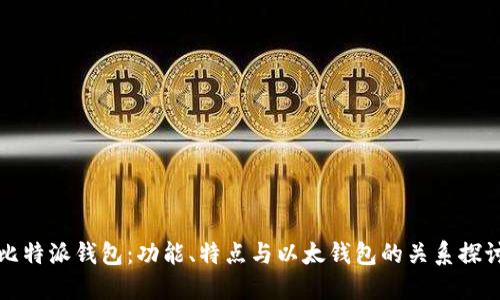 比特派钱包：功能、特点与以太钱包的关系探讨