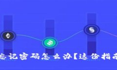 加密货币钱包忘记密码怎