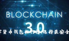2023年最新加密数字货币钱