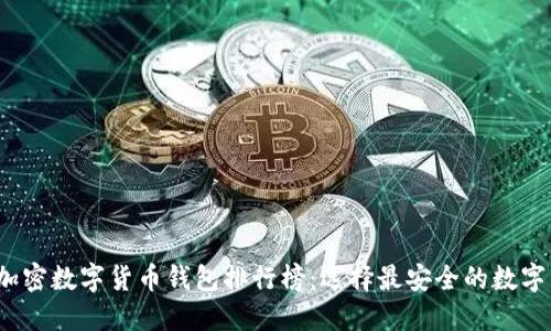 2023年最新加密数字货币钱包排行榜：选择最安全的数字资产管理工具