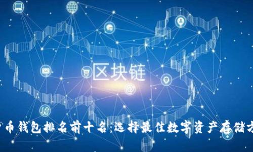 2023年加密货币钱包排名前十名：选择最佳数字资产存储方案的终极指南
