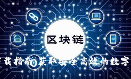 比特派钱包下载指南：获取安全高效的数字资产管理工具
