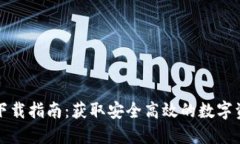 比特派钱包下载指南：获