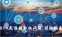 如何解决比特派BTM无法提