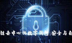 探索区块链去中心化数字