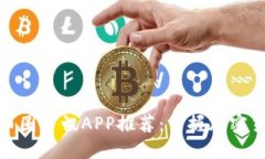 最全最多的币圈资讯APP推