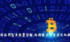 比特派钱包手续费详解：