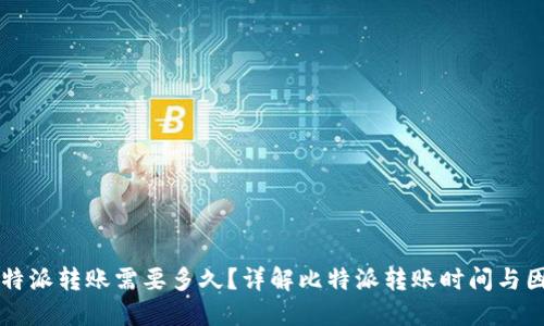 比特派转账需要多久？详解比特派转账时间与因素