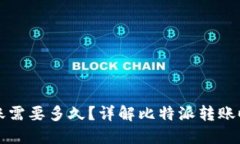 比特派转账需要多久？详