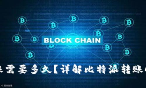比特派转账需要多久？详解比特派转账时间与因素