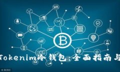 如何制作Tokenim冷钱包：全
