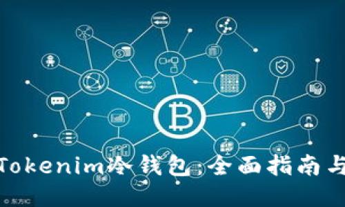 如何制作Tokenim冷钱包：全面指南与操作步骤