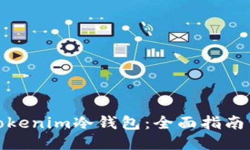 如何制作Tokenim冷钱包：全面指南与操作步骤