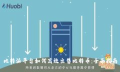 比特派平台如何高效出售