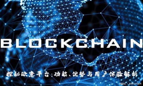 探秘欧意平台：功能、优势与用户体验解析