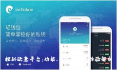 探秘欧意平台：功能、优