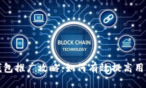 比特派钱包推广攻略：如何有效提高用户转化率