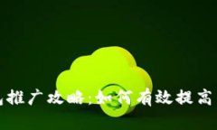 比特派钱包推广攻略：如