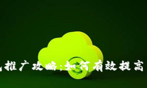 比特派钱包推广攻略：如何有效提高用户转化率