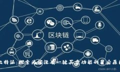 比特派：探索为何没有一