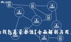 Bitpie钱包是否合法？全面