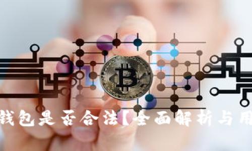 Bitpie钱包是否合法？全面解析与用户指南