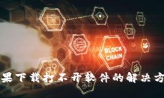 比特派苹果下载打不开软