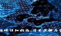 比特派钱包转账详细指南