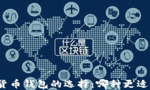 
数字货币钱包的选择：哪种更适合你？
