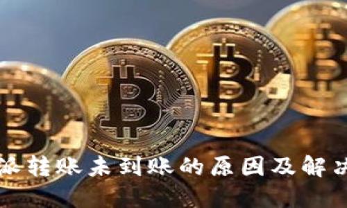 比特派转账未到账的原因及解决方案
